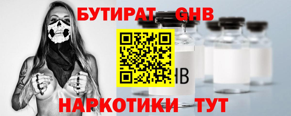 Бутират  Бутират GHB  Вход с VPN  Камень-на-Оби 